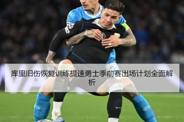 库里旧伤恢复训练提速勇士季前赛出场计划全面解析 | lehu